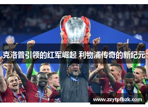 克洛普引领的红军崛起 利物浦传奇的新纪元