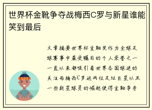 世界杯金靴争夺战梅西C罗与新星谁能笑到最后