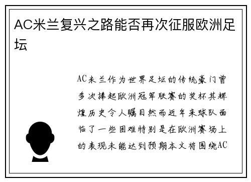 AC米兰复兴之路能否再次征服欧洲足坛