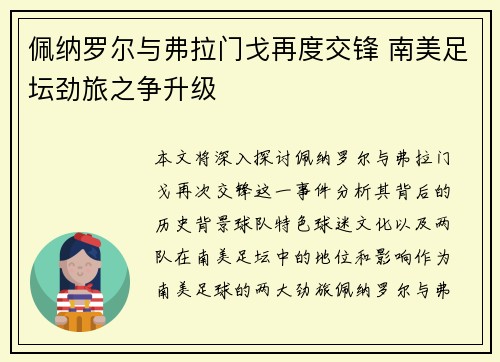 佩纳罗尔与弗拉门戈再度交锋 南美足坛劲旅之争升级
