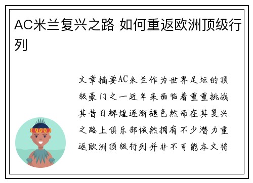 AC米兰复兴之路 如何重返欧洲顶级行列