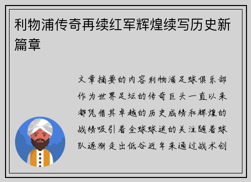 利物浦传奇再续红军辉煌续写历史新篇章