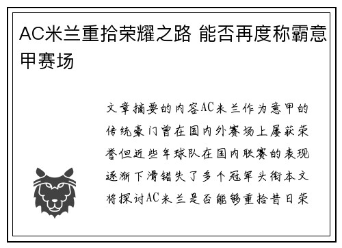 AC米兰重拾荣耀之路 能否再度称霸意甲赛场