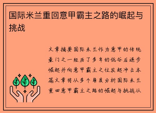 国际米兰重回意甲霸主之路的崛起与挑战