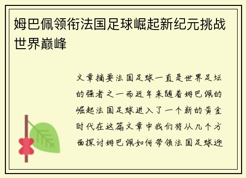 姆巴佩领衔法国足球崛起新纪元挑战世界巅峰