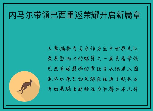 内马尔带领巴西重返荣耀开启新篇章