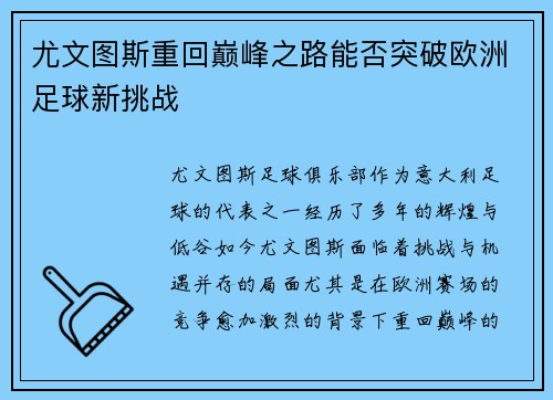 尤文图斯重回巅峰之路能否突破欧洲足球新挑战