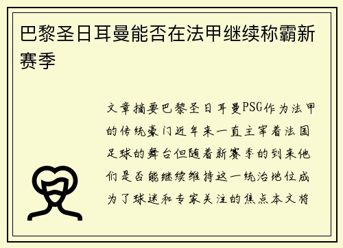 巴黎圣日耳曼能否在法甲继续称霸新赛季