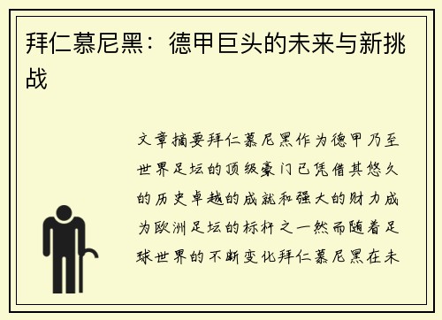 拜仁慕尼黑：德甲巨头的未来与新挑战