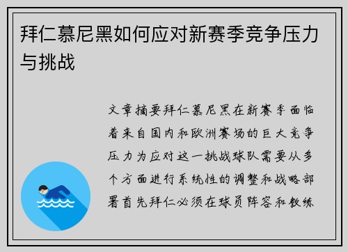 拜仁慕尼黑如何应对新赛季竞争压力与挑战