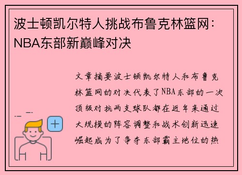 波士顿凯尔特人挑战布鲁克林篮网：NBA东部新巅峰对决