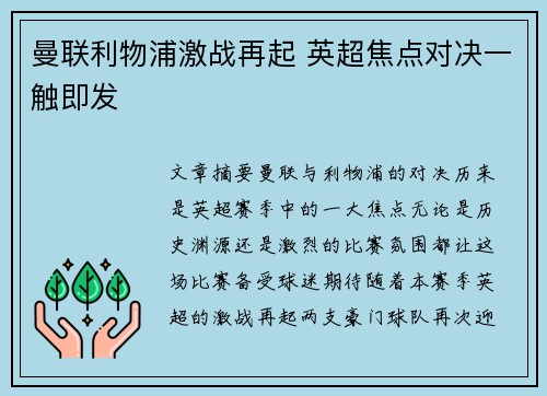 曼联利物浦激战再起 英超焦点对决一触即发