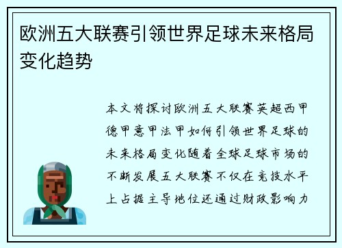 欧洲五大联赛引领世界足球未来格局变化趋势