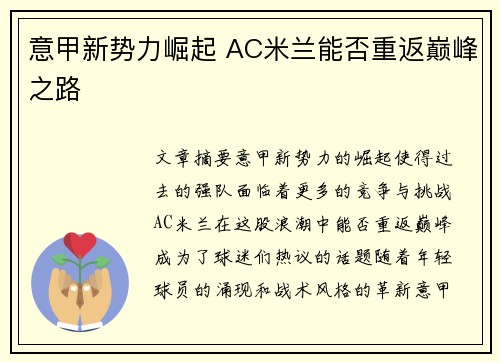 意甲新势力崛起 AC米兰能否重返巅峰之路
