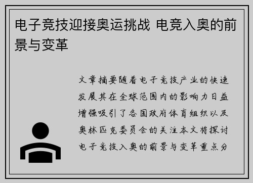 电子竞技迎接奥运挑战 电竞入奥的前景与变革