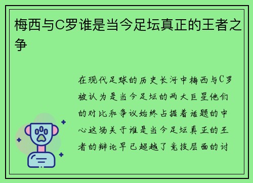 梅西与C罗谁是当今足坛真正的王者之争
