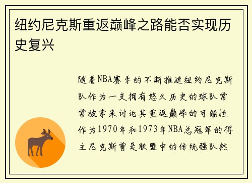 纽约尼克斯重返巅峰之路能否实现历史复兴