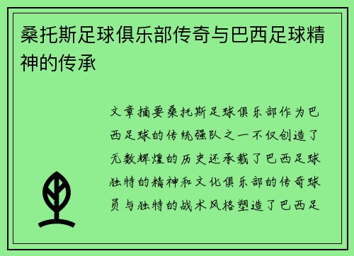 桑托斯足球俱乐部传奇与巴西足球精神的传承