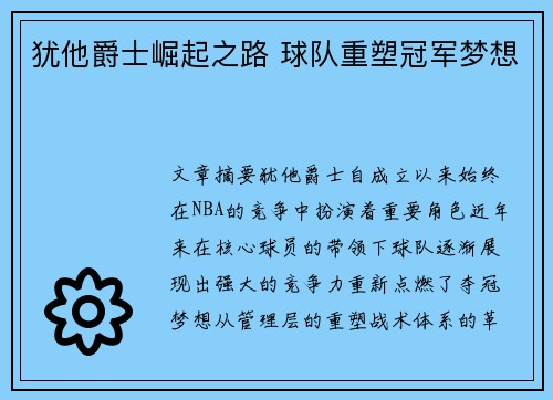 犹他爵士崛起之路 球队重塑冠军梦想