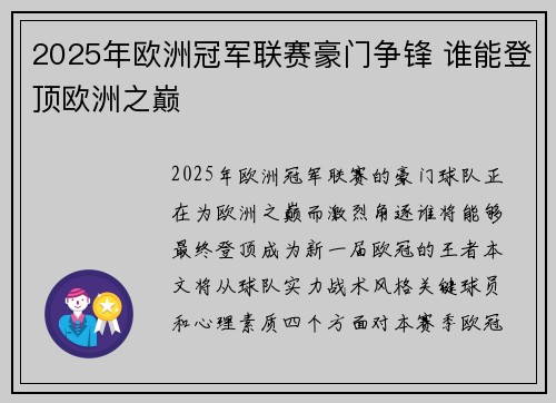 2025年欧洲冠军联赛豪门争锋 谁能登顶欧洲之巅