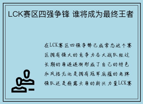 LCK赛区四强争锋 谁将成为最终王者