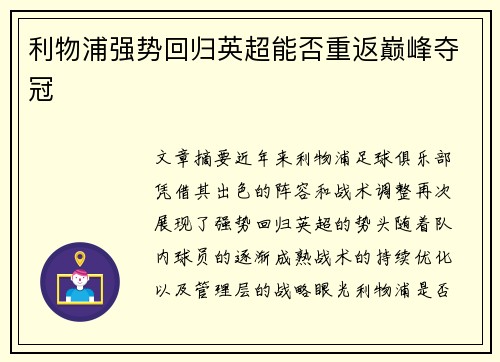 利物浦强势回归英超能否重返巅峰夺冠