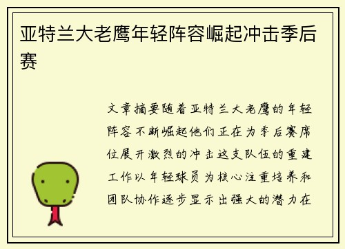 亚特兰大老鹰年轻阵容崛起冲击季后赛