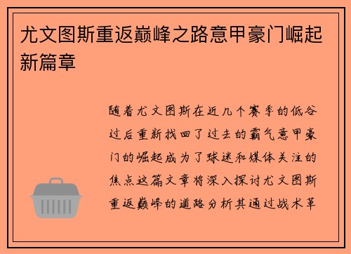 尤文图斯重返巅峰之路意甲豪门崛起新篇章
