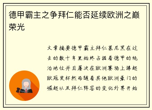 德甲霸主之争拜仁能否延续欧洲之巅荣光