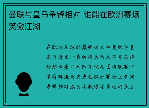 曼联与皇马争锋相对 谁能在欧洲赛场笑傲江湖