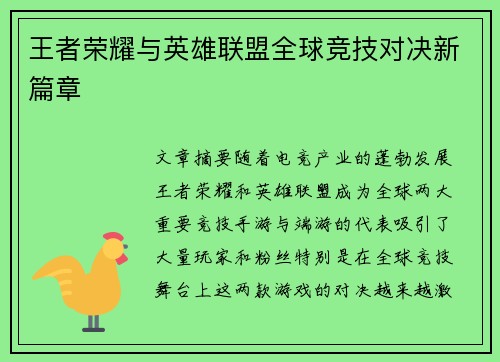 王者荣耀与英雄联盟全球竞技对决新篇章
