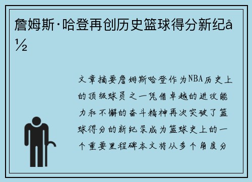 詹姆斯·哈登再创历史篮球得分新纪录