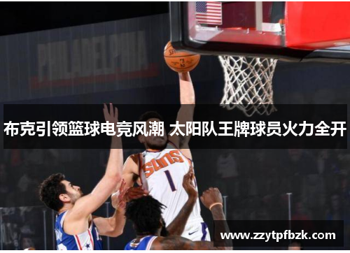 布克引领篮球电竞风潮 太阳队王牌球员火力全开