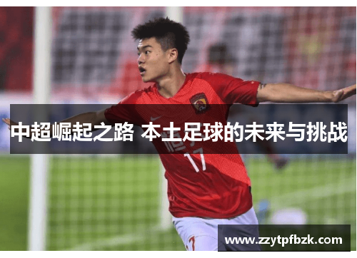 中超崛起之路 本土足球的未来与挑战
