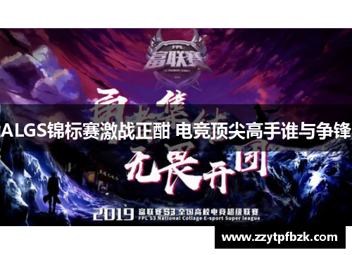 ALGS锦标赛激战正酣 电竞顶尖高手谁与争锋