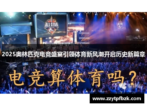 2025奥林匹克电竞盛宴引领体育新风潮开启历史新篇章