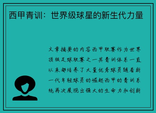 西甲青训：世界级球星的新生代力量