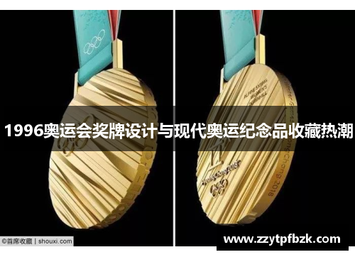 1996奥运会奖牌设计与现代奥运纪念品收藏热潮